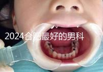 2024合肥最好的男科醫院快速收藏，九龍醫院專業正規