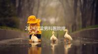 2024呂梁男科醫院排名榜發布！這家三甲機構排名第一