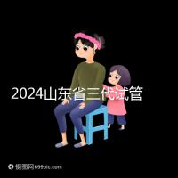 2024山東省三代試管嬰兒醫院大全，僅2家，私立？公立？