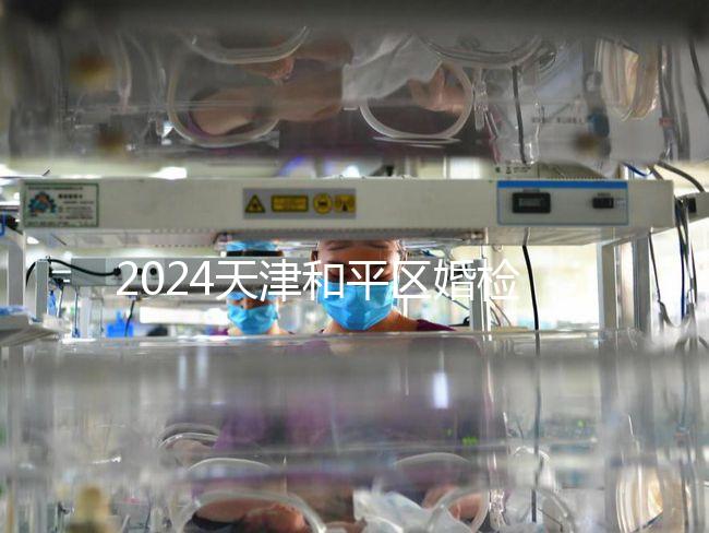 2024天津和平區婚檢預約并不難！最重要的是找到免費醫院！