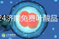 2024濟南免費葉酸品牌揭曉，槐蔭怎么領(lǐng)、在哪領(lǐng)看完便知