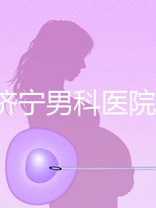 2024濟寧男科醫院排名公布，這幾家正規口碑還好速收藏