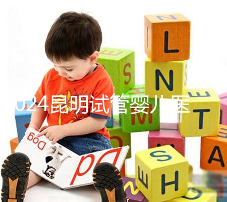 2024昆明試管嬰兒醫院排名，2024助孕成功率排名公布