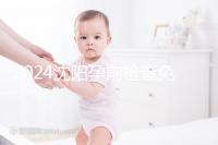 2024沈陽孕前檢查免費(fèi)政策解讀，想白嫖不只能去盛京醫(yī)院