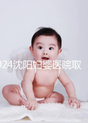 2024沈陽婦嬰醫院取卵打麻藥的費用是多少？很難說是否需要送紅包