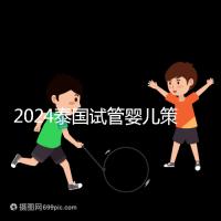 2024泰國試管嬰兒策略索引:冷凍卵子，綜合婚育計(jì)劃考慮