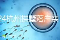 2024杭州拱墅落戶親子鑒定機構出結果快，最晚7天能到手