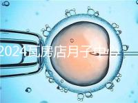 2024瓦房店月子中心多少錢，哪個好都在這里，孕婦快速收藏