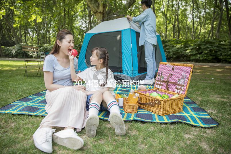 2024福州婚檢預約操作指南，鼓樓區這些醫院免費獲得