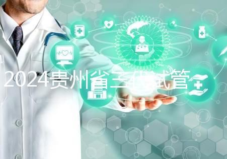 2024貴州省三代試管嬰兒醫院大全，貴陽婦幼、貴醫附院你選誰