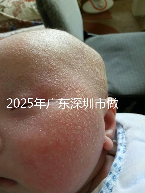 2025年廣東深圳市做第三代試管嬰兒費用，官方收費明細公開！