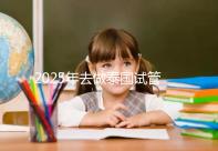 2025年去做泰國試管嬰兒收費價目表一覽！