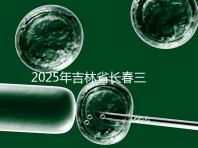 2025年吉林省長春三代試管嬰兒費用曝光：8萬-15萬元，附具體收費明細！