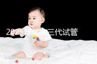 2025年北京三代試管醫院排名，了解醫院信息！