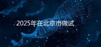 2025年在北京市做試管助孕的花費(fèi)一般是多少，貴不貴