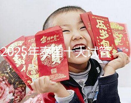 2025年泰國十大試管嬰兒醫(yī)院最新排名，哪家醫(yī)院一目了然？