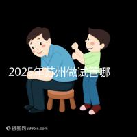 2025年蘇州做試管哪家醫院成功率高？附蘇州醫院試管成功率