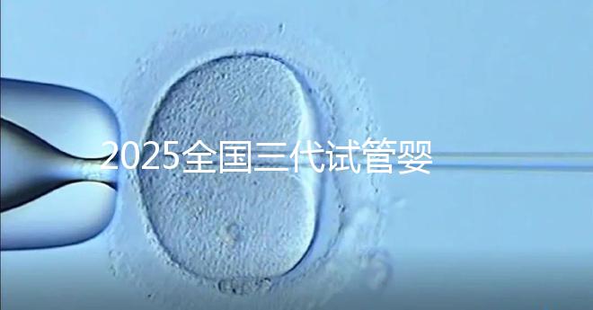 2025全國三代試管嬰兒費用預估，這份詳細收費清單請收好