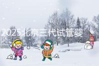 2025北京三代試管嬰兒費用具體標(biāo)準(zhǔn)公開，一分鐘看完做好預(yù)算！