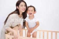 2025北京可以做第三代試管嬰兒的醫院排名前十有哪些？