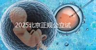 2025北京正規(guī)公立試管嬰兒醫(yī)院名單全解析：成功率、費用、技術(shù)優(yōu)勢一網(wǎng)打盡