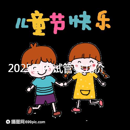 2025國(guó)內(nèi)試管嬰兒價(jià)格大概需要多少錢