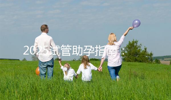 2025試管助孕指南：上海試管費用大概多少錢??？