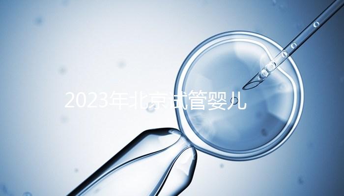 2023年北京試管嬰兒十大名醫公布！了解北京試管醫生排名