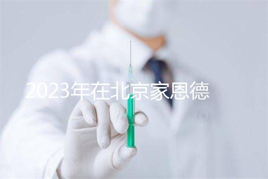 2023年在北京家恩德運醫院做試管怎么樣？做一次試管多少錢？