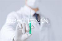 2023年在北京家恩德運醫院做試管怎么樣？做一次試管多少錢？