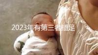 2023年有第三者插足的4大生肖整理，感情破裂易遇婚姻危機