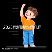 2023屬相豬結(jié)婚幾月好大盤點(diǎn)，選對(duì)了年份雙喜纏身