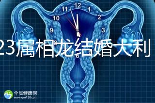 2023屬相龍結(jié)婚大利和小利月份查詢(xún),找對(duì)伴娘能旺3代人