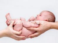 2022國內三代試管嬰兒所需證件一覽，結婚證必不可少