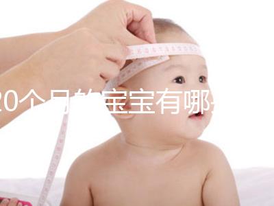 20個月的寶寶有哪些動作、會什么本事問題整理,想造答案戳