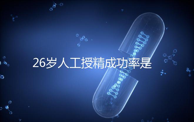 26歲人工授精成功率是多少?生殖醫生給出權威數據