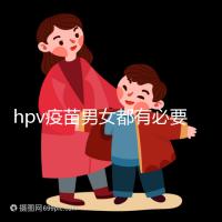 hpv疫苗男女都有必要打嗎？預防9種疾病并非紙上談兵