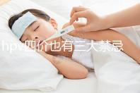 hpv四價(jià)也有三大禁忌人群，孕期、哺乳期千萬(wàn)別打