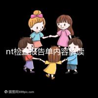 nt檢查報(bào)告單內(nèi)容解讀：判斷是否在正常值范圍內(nèi)很簡(jiǎn)單