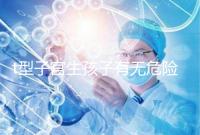 t型子宮生孩子有無危險(xiǎn)要早知，醫(yī)生說這些案例只是參考