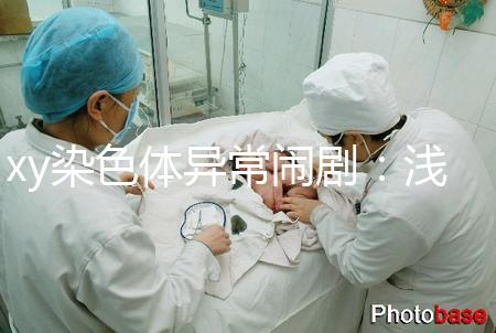 xy染色體異常鬧劇:淺談超雄、超雌對寶寶的影響